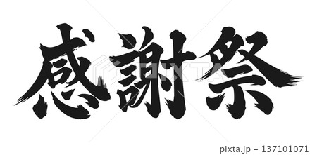 感謝祭　筆文字　黒 137101071