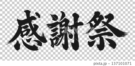 感恩節黑色書法 137101071
