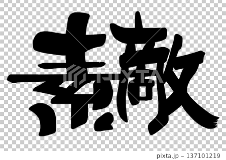 筆文字 素敵 .n 137101219