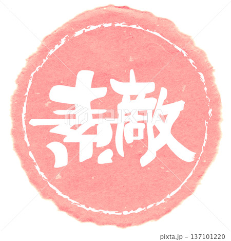 筆文字 素敵(まる) .n 137101220