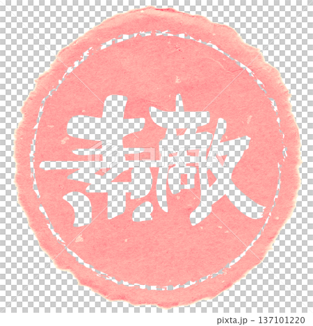 筆文字 素敵(まる) .n 137101220