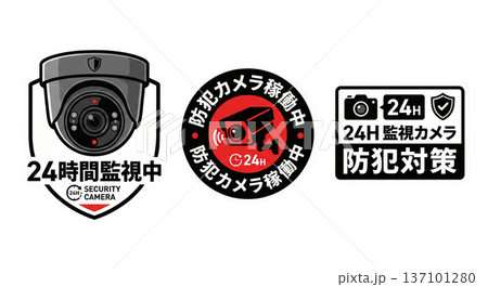防犯カメラ監視中ステッカー 24時間監視セキュリティサイン 警告表示セット 137101280