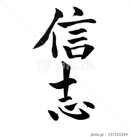 信心（しんじん）― 揺るがぬ信頼の心｜Faithful Heart 137101564