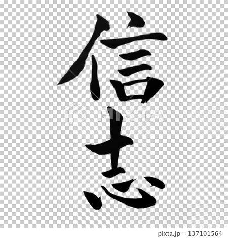 信心（しんじん）― 揺るがぬ信頼の心｜Faithful Heart 137101564