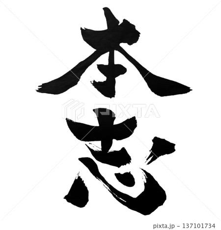 本志（ほんし）― 原点に立つ志｜True Intention 137101734