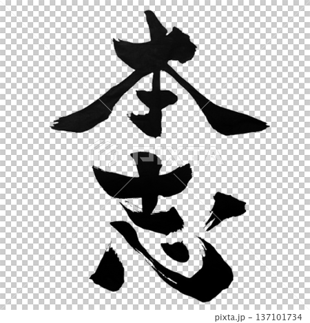 本志（ほんし）― 原点に立つ志｜True Intention 137101734