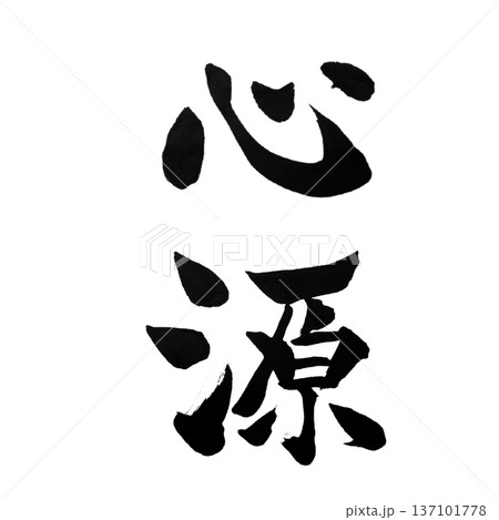 心源（しんげん）― 心の源泉｜Source of the Heart 137101778