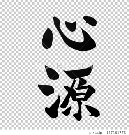 心源（しんげん）― 心の源泉｜Source of the Heart 137101778