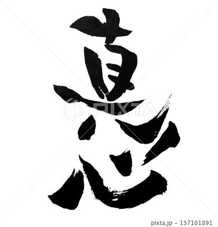 真心（まごころ）― 誠を尽くす心｜Sincere Heart 137101891