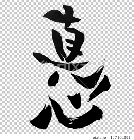 真心（まごころ）― 誠を尽くす心｜Sincere Heart 137101891