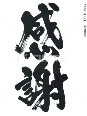 筆文字 感謝 筆文字 感謝 137101953
