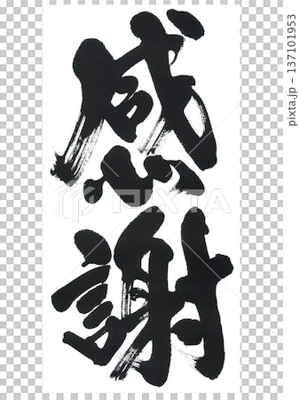 筆文字 感謝 筆文字 感謝 137101953