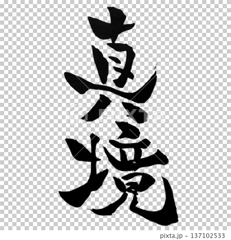 心境－通往真理的心境 | 真理之境 137102533