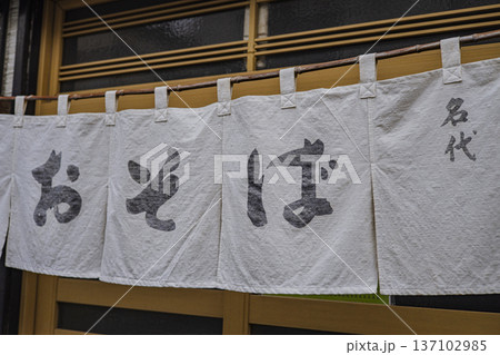 蕎麦屋ののれん　おそば 137102985