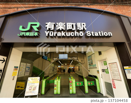 JR有楽町駅 日比谷口 東京都 JR有楽町駅 日比谷口 東京都 137104458