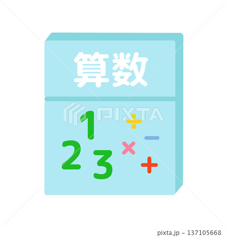 算数の教科書　イラスト 137105668