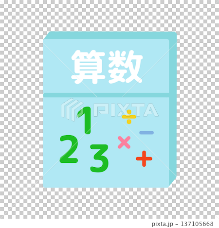 算数の教科書　イラスト 137105668