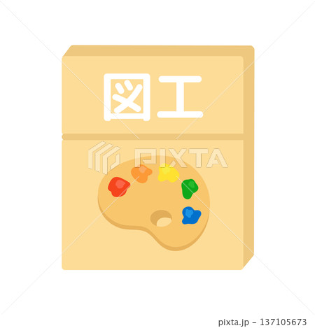 図工の教科書 イラスト 図工の教科書 イラスト 137105673