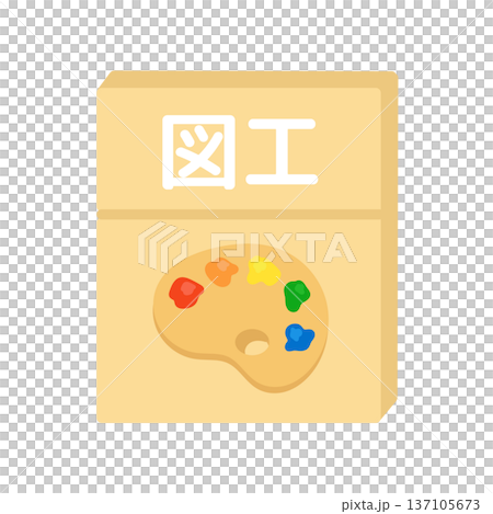 図工の教科書 イラスト 図工の教科書 イラスト 137105673