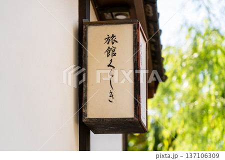 旅館くらしき 倉敷美観地区観光(白壁の蔵屋敷レトロな街並み) 旅館くらしき 倉敷美観地区観光(白壁の蔵屋敷レトロな街並み) 137106309