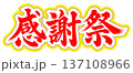 感謝祭　筆文字　赤 137108966