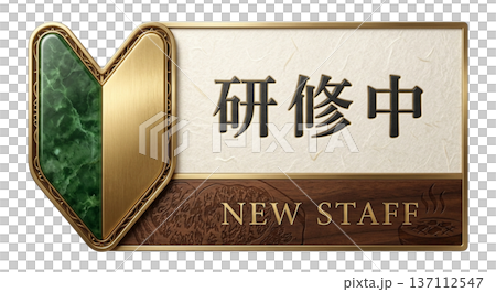 訓練名牌 初學者標記 日式豪華餐廳 牛排烤肉 日本料理 日本現代插畫素材 137112547