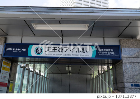 天王洲アイル駅 天王洲アイル駅 137112877