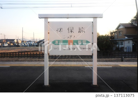 神保原駅　駅名標（埼玉県児玉郡上里町大字神保原町）  137113075
