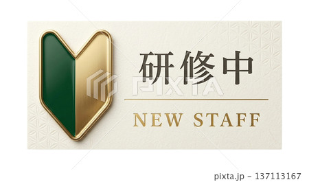 研修中 名札 初心者マーク 和風 高級感 和モダン 飲食店 料亭 新人 スタッフ イラスト素材 137113167