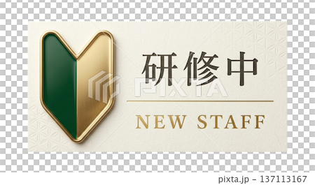 研修中 名札 初心者マーク 和風 高級感 和モダン 飲食店 料亭 新人 スタッフ イラスト素材 137113167