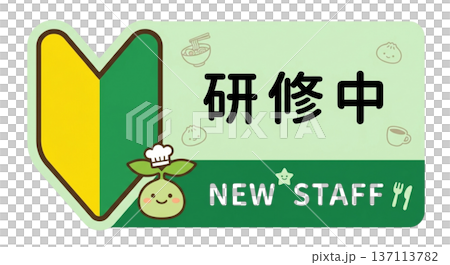 訓練名牌 新手標記 餐廳咖啡廳 可愛插畫 新進員工 嫩葉標記 137113782