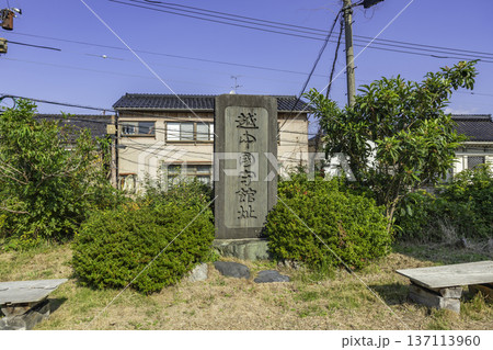 高岡　高岡市伏木気象資料館　越中国守館址碑　富山県高岡市 137113960