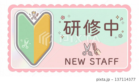 研修中 名札 初心者マーク 若葉マーク 美容師 美容室 ヘアサロン ピンク かわいい イラスト素材 137114377