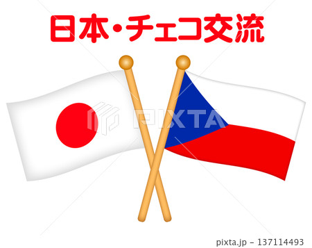 日本チェコの国旗と国際交流イラスト素材2 日本チェコの国旗と国際交流イラスト素材2 137114493