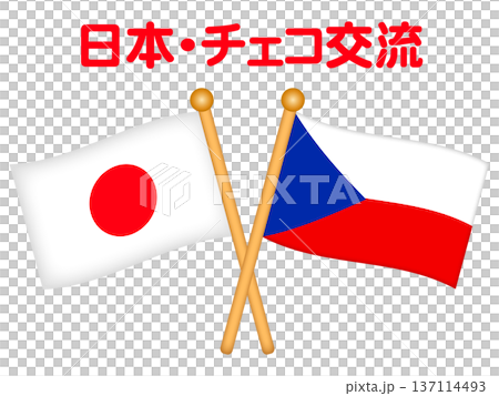 日本チェコの国旗と国際交流イラスト素材2 日本チェコの国旗と国際交流イラスト素材2 137114493