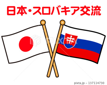日本とスロバキアの国旗のイラスト素材 日本とスロバキアの国旗のイラスト素材 137114730