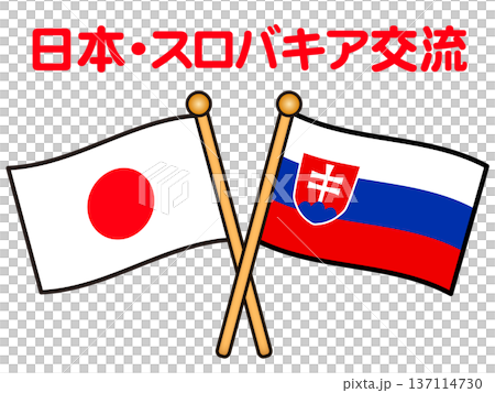 日本とスロバキアの国旗のイラスト素材 日本とスロバキアの国旗のイラスト素材 137114730