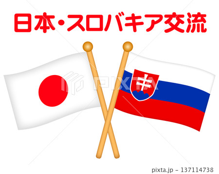 日本とスロバキアの国旗のイラスト素材2 日本とスロバキアの国旗のイラスト素材2 137114738