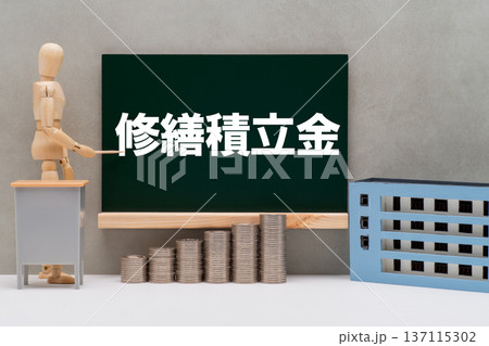 集合住宅の修繕積立金のイメージ 137115302