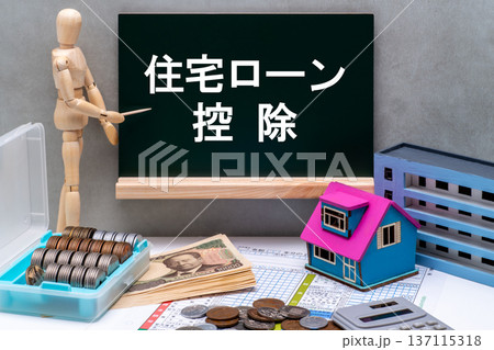 黒板と確定申告と住宅ローン控除のイメージ 黒板と確定申告と住宅ローン控除のイメージ 137115318