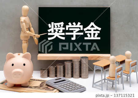 黒板と奨学金のイメージ 137115321