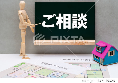 黒板と住宅相談のイメージ 黒板と住宅相談のイメージ 137115323