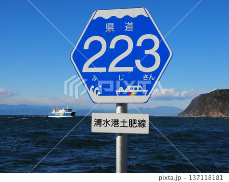 県道223号の道路標識イラストと相似した海上の駿河湾フェリー 県道223号の道路標識イラストと相似した海上の駿河湾フェリー 137118181