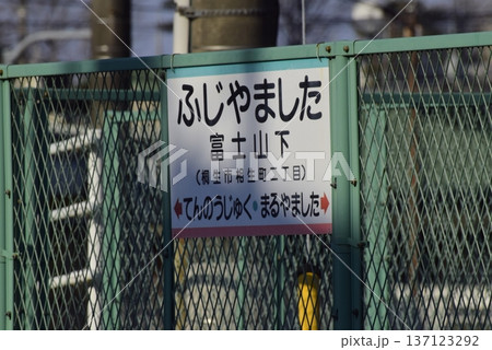 群馬　上毛電鉄の富士山下駅 137123292