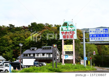 道の駅やまびこ館と薬師塗漆工芸館 137130607