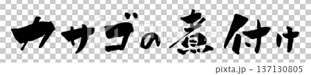 Boiled rockfish calligraphy illustration Boiled rockfish calligraphy illustration 137130805