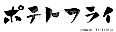 ポテトフライ 筆文字 イラスト ポテトフライ 筆文字 イラスト 137131618