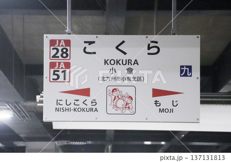 小倉駅(在来線)/福岡県北九州市小倉北区浅野1丁目 小倉駅(在来線)/福岡県北九州市小倉北区浅野1丁目 137131813