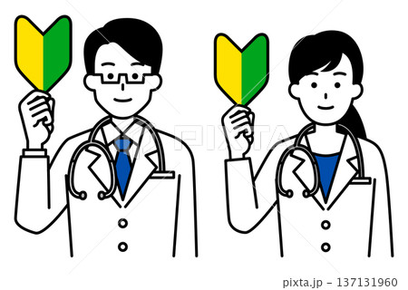初心者マークを掲げる医師の男女 セット 初心者マークを掲げる医師の男女 セット 137131960