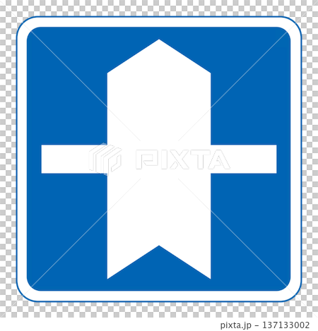 指示標識 優先道路 指示標識 優先道路 137133002